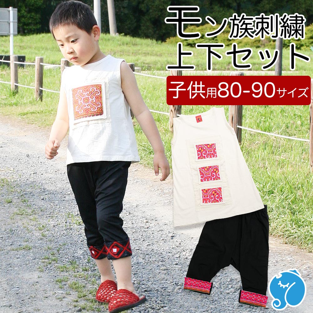 楽天市場】エスニック 子供服 上下セット モン族刺繍生地 キッズ