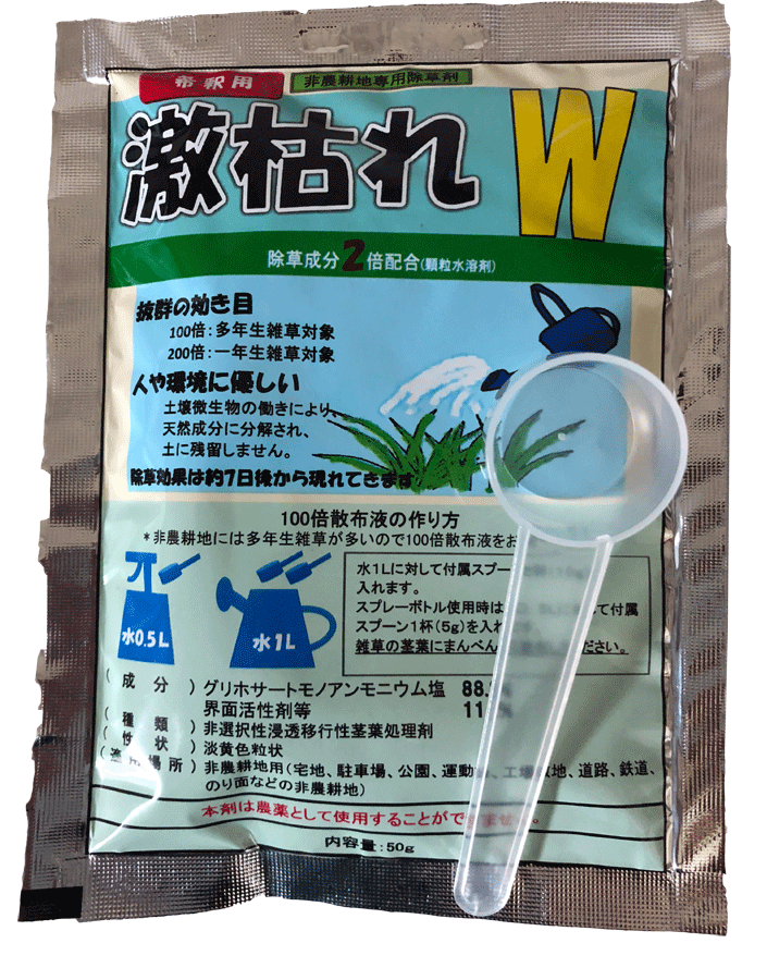 楽天市場 非農耕地専用除草剤 激枯れw 50g 1袋 5l分 アミノ酸系 除草剤 グリホサート 顆粒 水溶剤 除草 雑草 非農耕地 宅地 駐車場 公園 運動場 工場敷地 道路 鉄道 ネコポス便可 所沢植木鉢センター