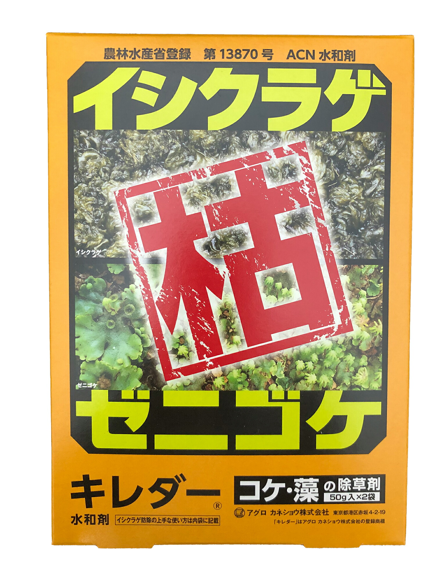 楽天市場 アグロカネショウ キレダー50ｇｘ2 ゼニゴケとり 除草剤 コケ 藻 イシクラゲ ネコポス便可 所沢植木鉢センター