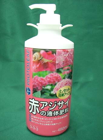 楽天市場 赤アジサイの液体肥料 480ml アジサイ 肥料 3 3 3 あす楽対応 関東 所沢植木鉢センター