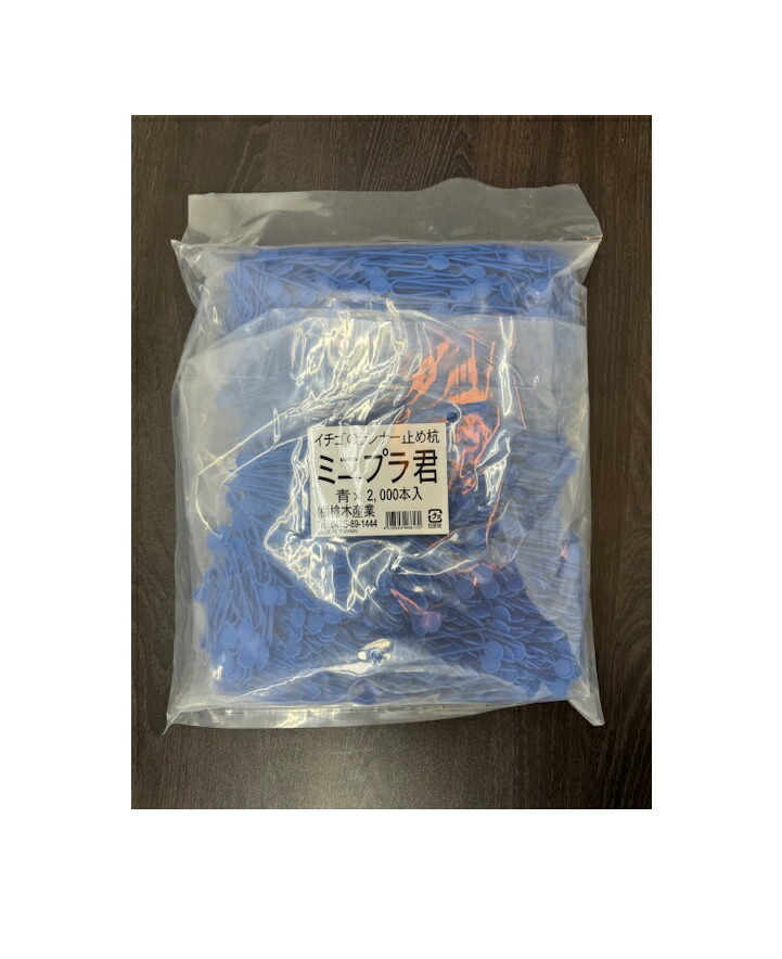 2000本入り　青色　ミニプラ君　槍木産業（うつぎ） いちご ランナー押さえピン　深さ5cm 4,510円
