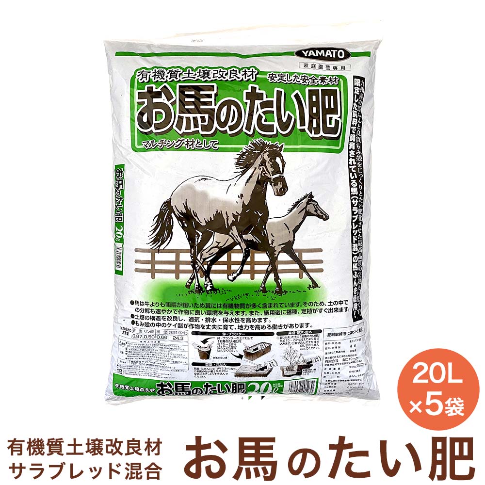 【楽天市場】新お馬のたい肥 20Lx5袋 セット お馬の堆肥 馬糞 馬ふん たい肥 堆肥 土壌改良剤 土壌改良材 土壌改良 植木鉢 鉢 薔薇 バラ ばら 園芸 土 ガーデニング 家庭菜園 庭【送料無料】：所沢植木鉢センター