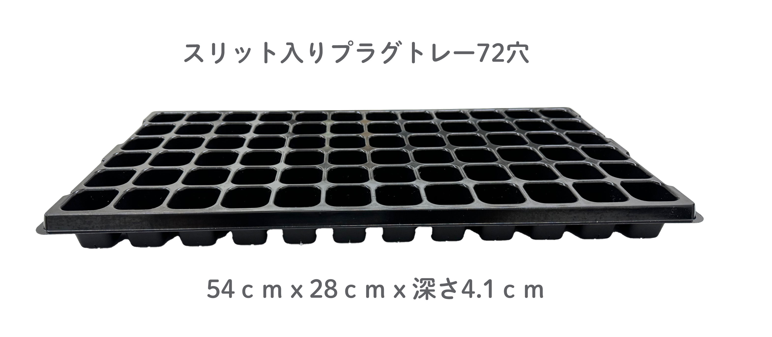 一寸鉢にぴったりなトレーセット72穴1セット