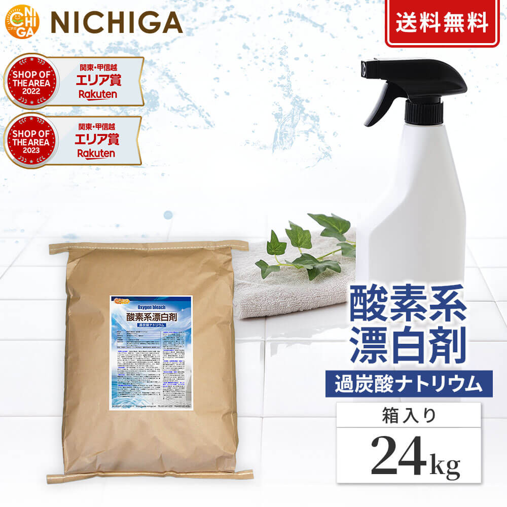 酸素系漂白剤 24kg（箱に入れての発送） 【送料無料！(北海道・九州・沖縄を除く)・同梱不可】 Oxygen bleach (過炭酸ナトリウム 100%) 洗濯槽クリーナー 洗濯 掃除に NICHIGA(ニチガ) TK7 4,969円