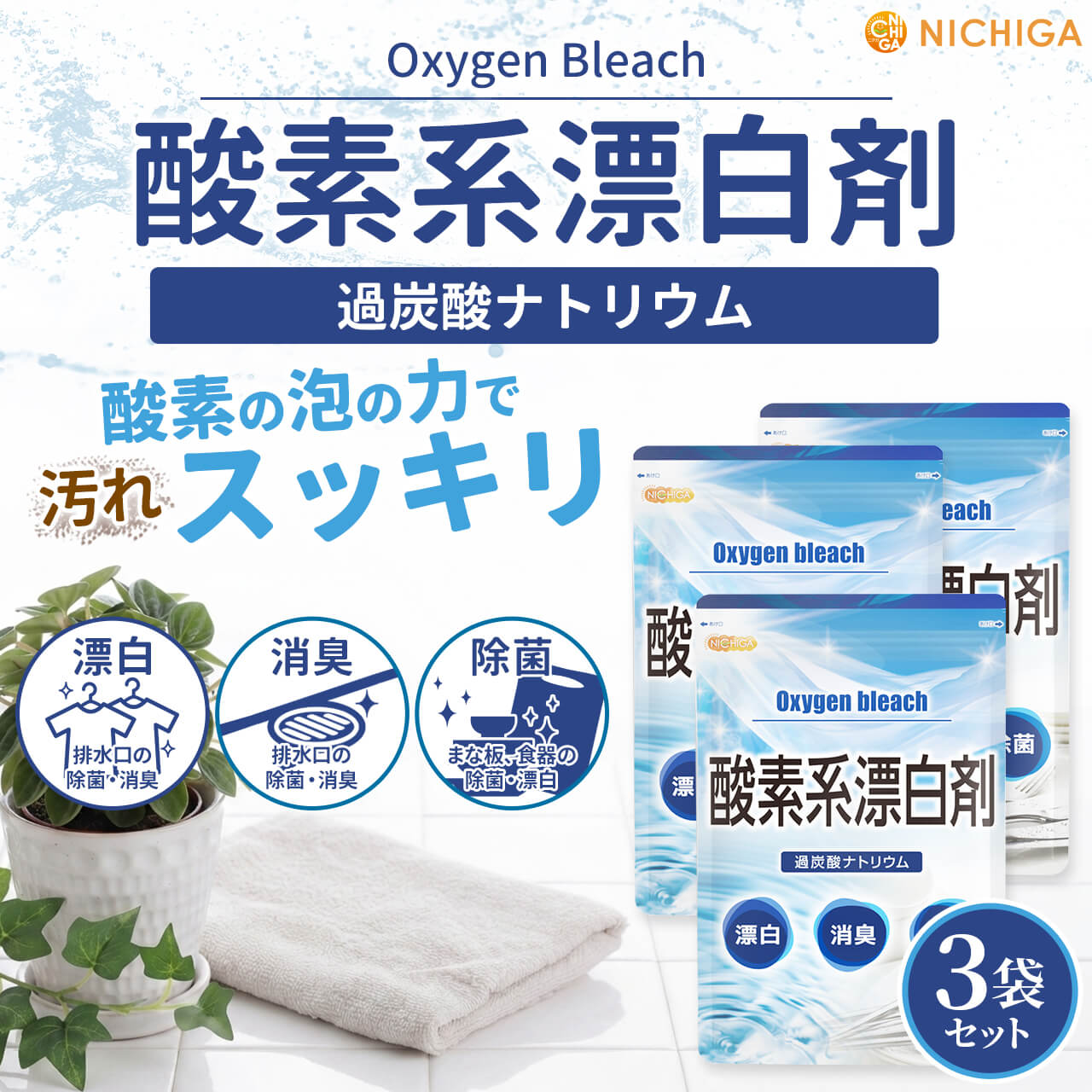 酸素系漂白剤 4.5kg×3袋 【送料無料】 Oxygen bleach (過炭酸ナトリウム 100%) 洗濯槽クリーナー 洗濯 掃除に NICHIGA(ニチガ) TK3