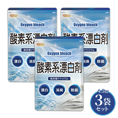 酸素系漂白剤 4.5kg×3袋 【送料無料】 Oxygen bleach (過炭酸ナトリウム 100%) 洗濯槽クリーナー 洗濯 掃除に NICHIGA(ニチガ) TK3