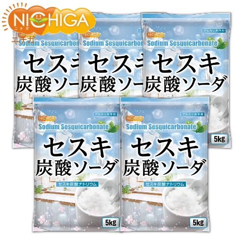 セスキ炭酸ソーダ　5ｋｇ&times;5袋　　アルカリ洗浄剤　[02] NICHIGA(ニチガ)