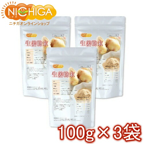 レビューを書けば送料当店負担 生姜粉末 100ｇ×3袋 スプーン付 2022 新作 ナイジェリア産 日本国内粉末 NICHIGA 殺菌加工品 02 ニチガ