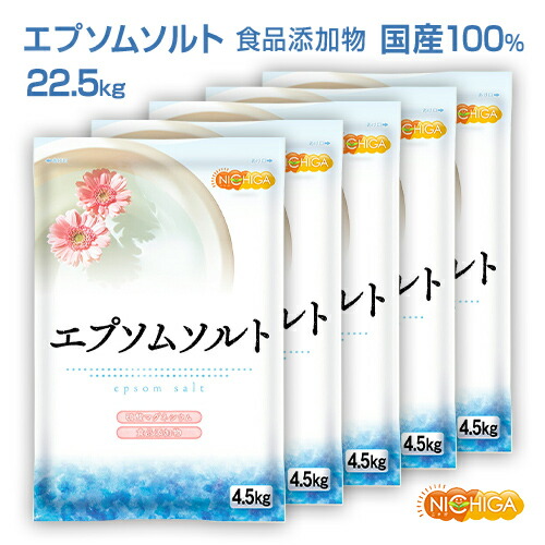 エプソムソルト　4.5kg×5袋 【送料無料！(北海道・九州・沖縄を除く)・同梱不可】 国産100％最上級グレード エプソム塩 岡山県産高品質 食品用だから口にしても安心 NICHIGA(ニチガ) TKJ