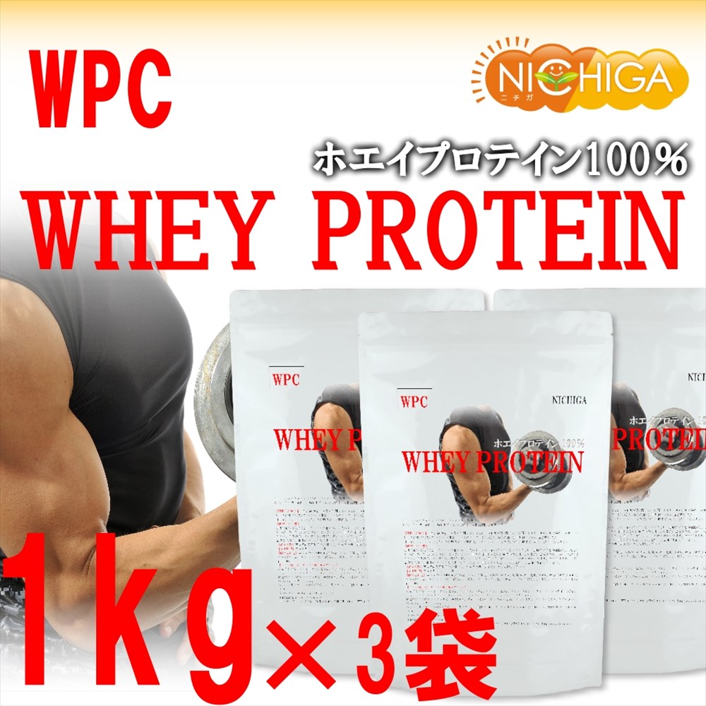 お洒落 ホエイプロテイン ＷＰＣ 1ｋｇ×3袋 プレーンタイプ タンパク質含有量81.9％ アミノ酸スコア100 02 NICHIGA ニチガ  turbonetce.com.br