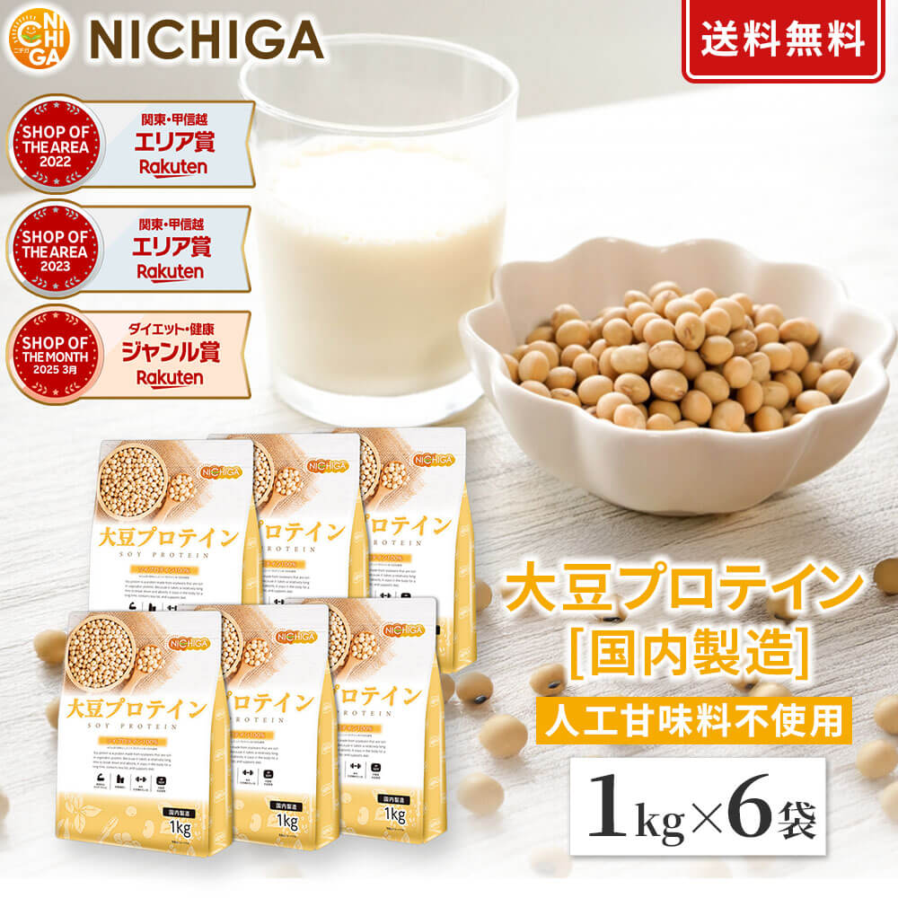 大豆プロテイン(国内製造) 1kg×6袋 プレーン ソイプロテイン100% 植物性 新規製法採用 IP管理大豆使用(分別生産流通管理) 香料・甘味料・保存料不使用 NICHIGA(ニチガ) TK2|NICHIGA(店)