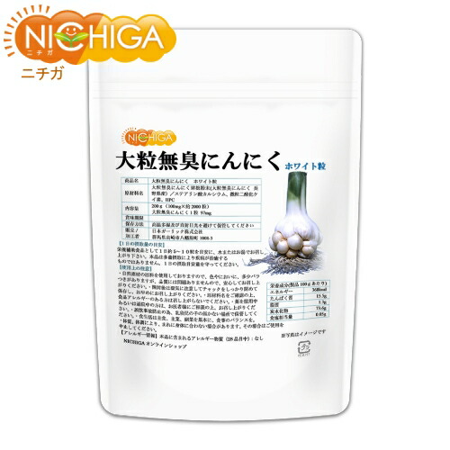 大粒無臭にんにく・白いこと粒 200g（約2000粒入り口・入口） 長野県のお百姓さんで意味有りげに育てられた大粒無臭にんにく加えること [02] NICHIGA(ニチガ)