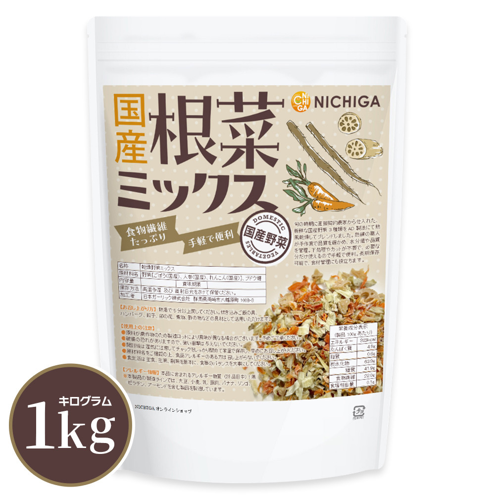 国産根菜ミックス 1kg【送料無料】【沖縄配送不可】 食物繊維たっぷり ［ごぼう 人参 れんこん］手軽で便利 契約農家栽培 災害時常備菜に NICHIGA(ニチガ) TK0