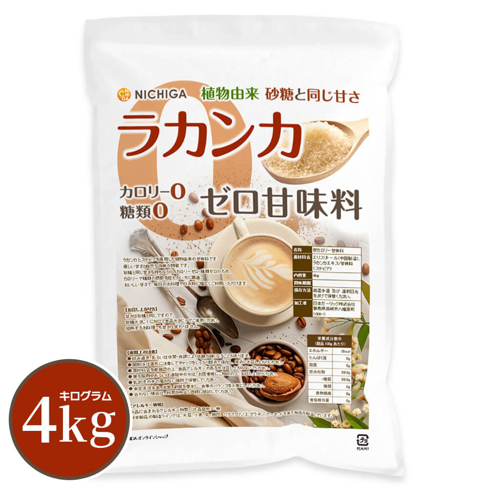 ラカンカ カロリーゼロ甘味料4kg 【送料無料】【沖縄配送不可】砂糖と同じ甘さ 糖類0 植物由来 カロリー0 LAKAMKA Zero Sweetener NICHIGA(ニチガ) TK1