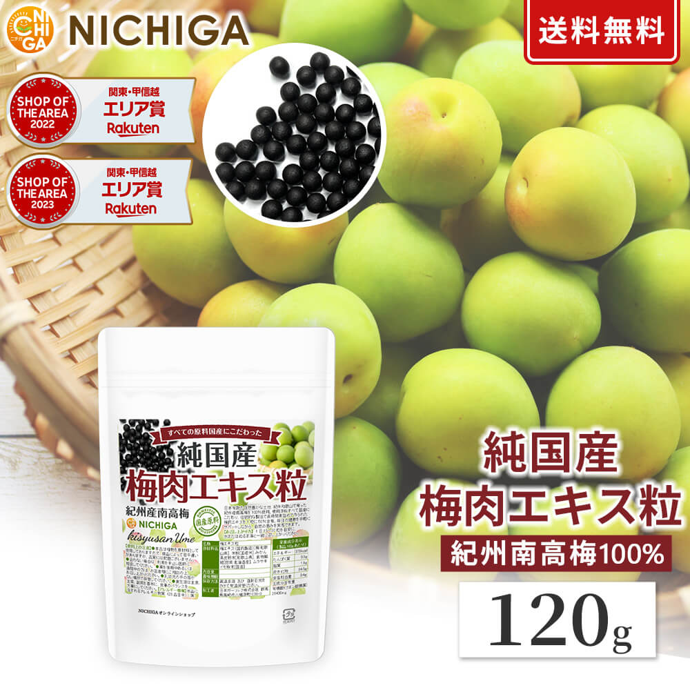 楽天市場】純国産 梅肉エキス粒 120g 紀州産南高梅100％ すべての原料