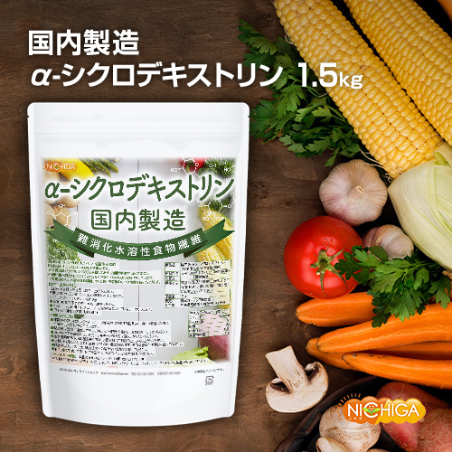 ＜国内生み出すこと＞α-シクロデキストリン 1.5kg 【貨物輸送無料】 （難消化性水溶性食料雑貨類衣料繊維） NICHIGA(ニチガ) TK0