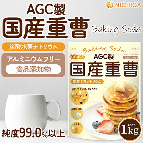 AGC製 重曹 1kg 【送料無料】【メール便で郵便ポストにお届け】【代引不可】【時間指定不可】 食品添加物 国産重曹 料理やお菓子作り、野菜のあく抜き、ベーキングパウダーとして、シンク・ガス台の頑固な汚れにも [01] NICHIGA(ニチガ)