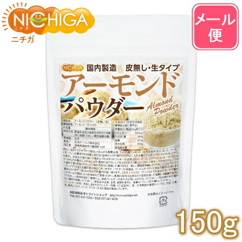保障 アーモンドパウダー 柔らかな質感の 皮無し 生 150ｇ 送料無料 メール便で郵便ポストにお届け 代引不可 国内製造 NICHIGA 05 ニチガ 時間指定不可