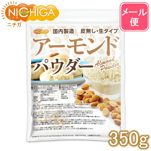 アーモンドパウダー（皮無し・生）　350ｇ　【送料無料】【メール便で郵便ポストにお届け】【代引不可】【時間指定不可】　NICHIGA(ニチガ)　国内製造　[05]