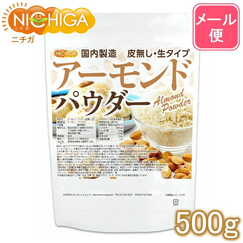 アーモンドパウダー 皮無し 生 500ｇ 国内製造 05 Nichiga ニチガ 22秋冬新作