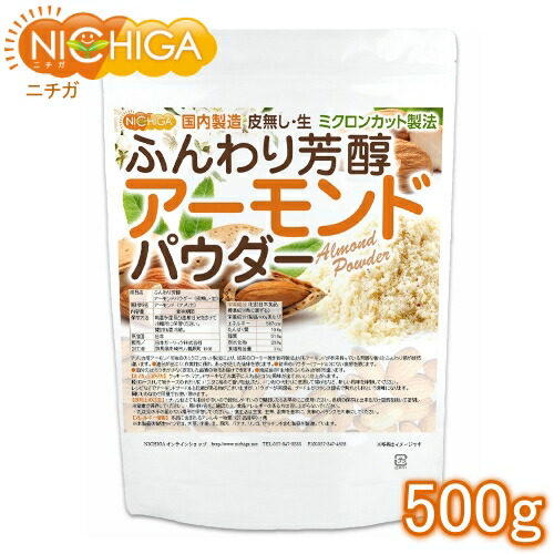 ふんわり芳醇アーモンドパウダー 皮無し 生 500ｇ 国内製造