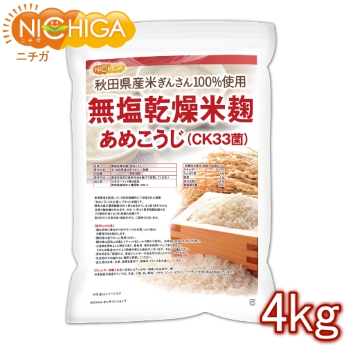 無塩乾燥米麹 あめこうじ（CK33菌） 4ｋｇ 【送料無料(沖縄を除く)】 秋田県産米ぎんさん使用 酵素力価が通常麹菌約2倍 NICHIGA(ニチガ) TK1