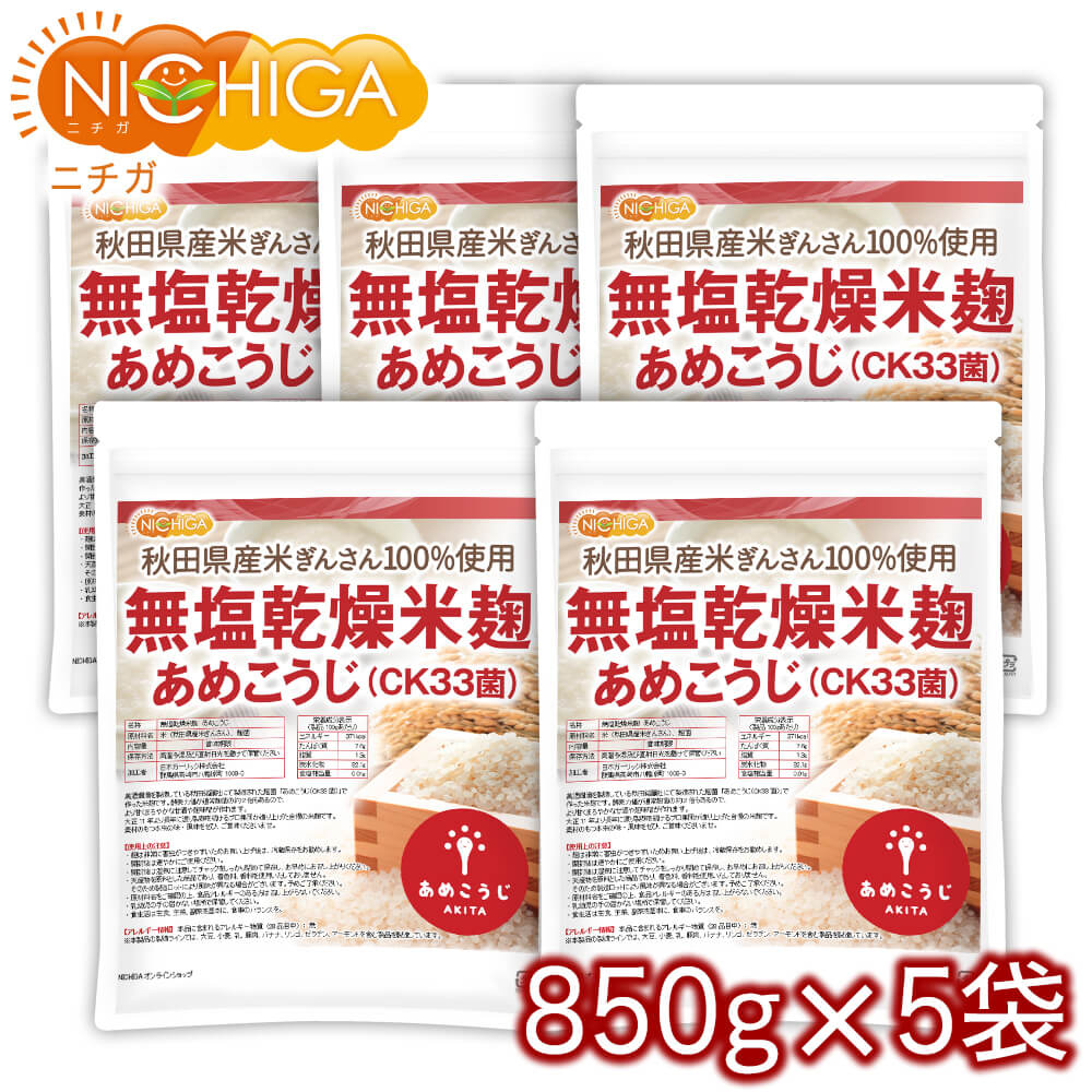 無塩乾燥米麹 あめこうじ（CK33菌） 850ｇ×5袋 【送料無料(沖縄を除く)】 秋田県産米ぎんさん使用 酵素力価が通常麹菌約2倍 NICHIGA(ニチガ) TKS