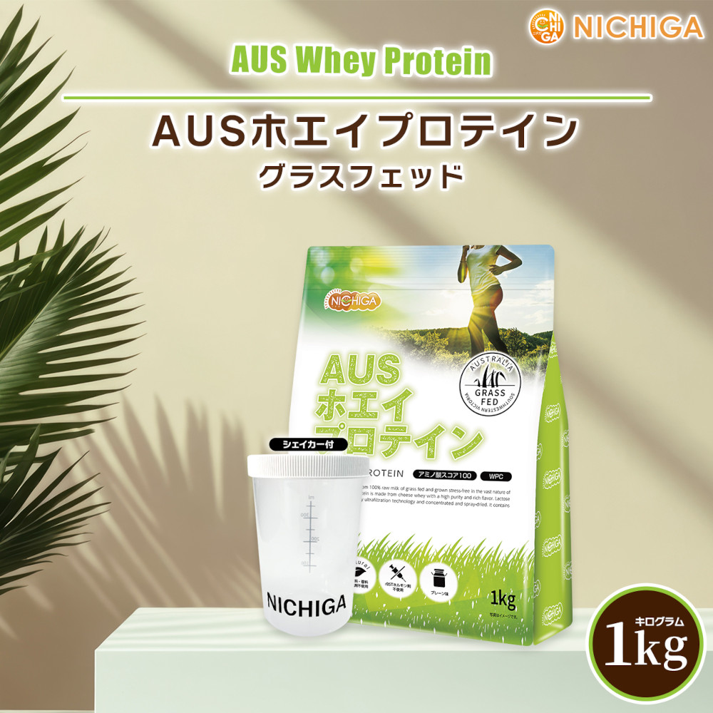 楽天市場】AUSホエイプロテイン グラスフェッド 1kg×3袋 【送料無料