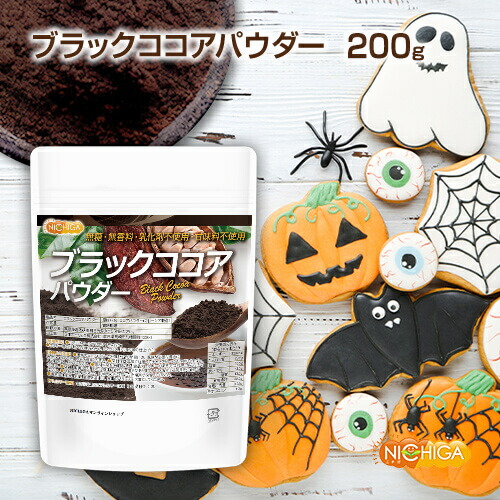 楽天市場】ブラックココアパウダー 200g 無香料・砂糖不使用・食物繊維