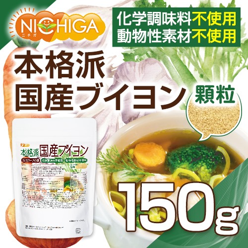 楽天市場 洋風スープの素 本格派国産ブイヨン 150ｇ メール便選択で送料無料 化学調味料無添加 動物性素材不使用 遺伝子組換え材料不使用 03 05 Nichiga ニチガ ｎｉｃｈｉｇａ 楽天市場店