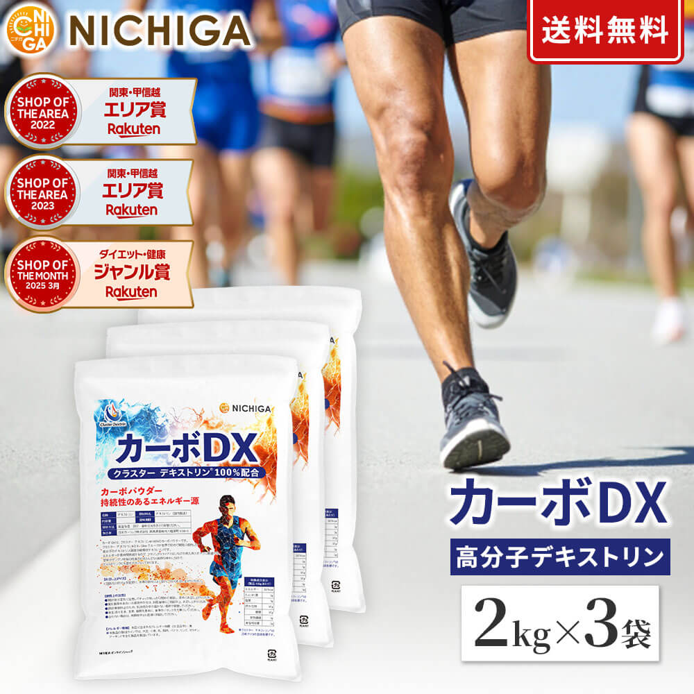カーボDX 2kg×3袋 【貨物輸送無料】 クラはやりっ児 デキストリン 糖質活動力源 守りつづける性運動競技に NICHIGA(ニチガ)  TK3