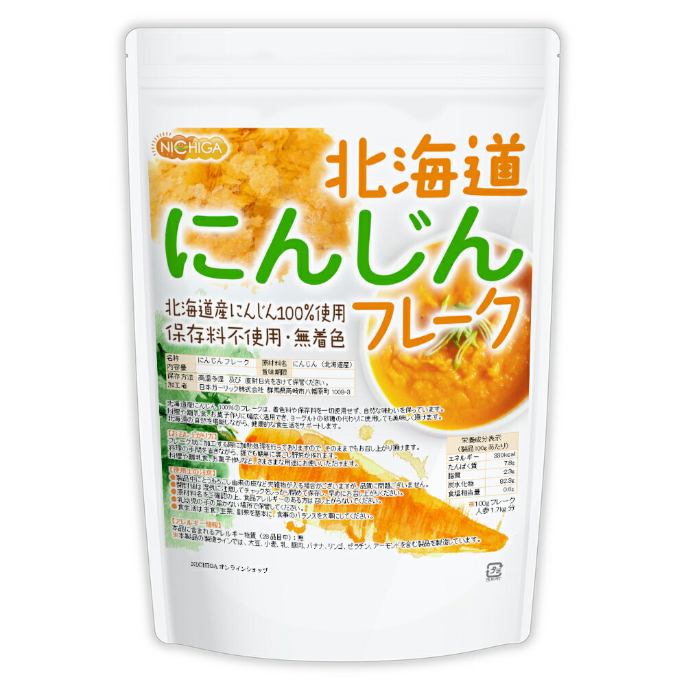 北海道 にんじんフレーク 700ｇ 【送料無料(沖縄を除く)】 北海道産にんじん100％ 使用 [02] NICHIGA(ニチガ)