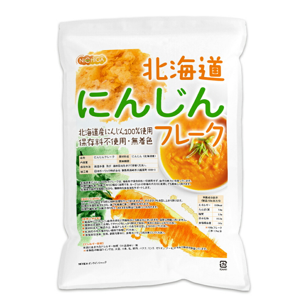 北海道 にんじんフレーク 1ｋｇ 【送料無料(沖縄を除く)】 北海道産にんじん100％ 使用 [02] NICHIGA(ニチガ)