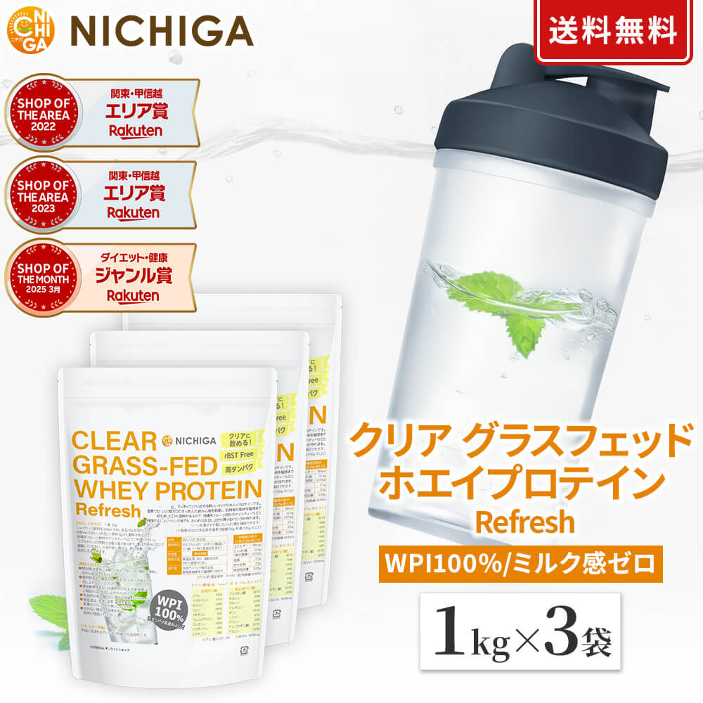クリア グラスフェッド ホエイプロテイン [Refresh] 1kg&times;3袋 【送料無料】CLEARGRASS-FED WHEY 高タンパク 脂質ゼロ 筋トレ 飲みやすい NICHIGA(ニチガ)　TKS｜ＮＩＣＨＩＧＡ（店）
