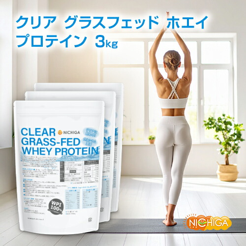せつ然たる グラスフェッド ホエイプロテイン WPI 1kg×3袋 【貨物輸送無料】CLEARGRASS-FED WHEY 高たんぱく質 低脂質 NICHIGA(ニチガ) TKS