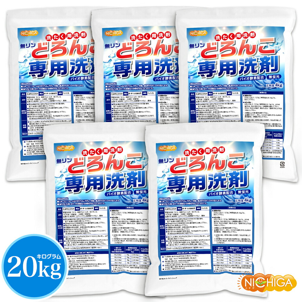 どろんこ専用洗剤（無リン） 4kg×5袋 【送料無料！(北海道・九州・沖縄を除く)・同梱不可】 バイオ酵素配合 高級アルコール系 無香料・漂白剤不使用 スポーツユニフォームなどの頑固汚れにもピッタリ NICHIGA(ニチガ) TKJ