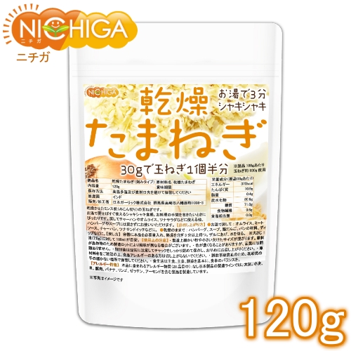 乾燥 コンビニ受取対応商品 ★日本の職人技★ たまねぎ 刻みタイプ 120ｇ ニチガ 02 NICHIGA