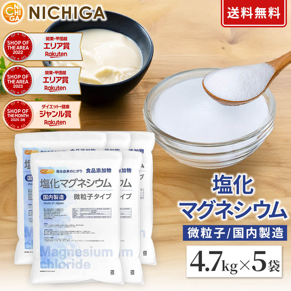 【素粒子】 塩化マグネシウム（国内生み出すこと） 4.7kg×5袋 【貨物輸送無料！(北海道・九州・沖縄を除く)・同梱不可】 窮まりの素粒子 生まれながら塩水にがり 食料雑貨類加えること物 NICHIGA(ニチガ) TKJ