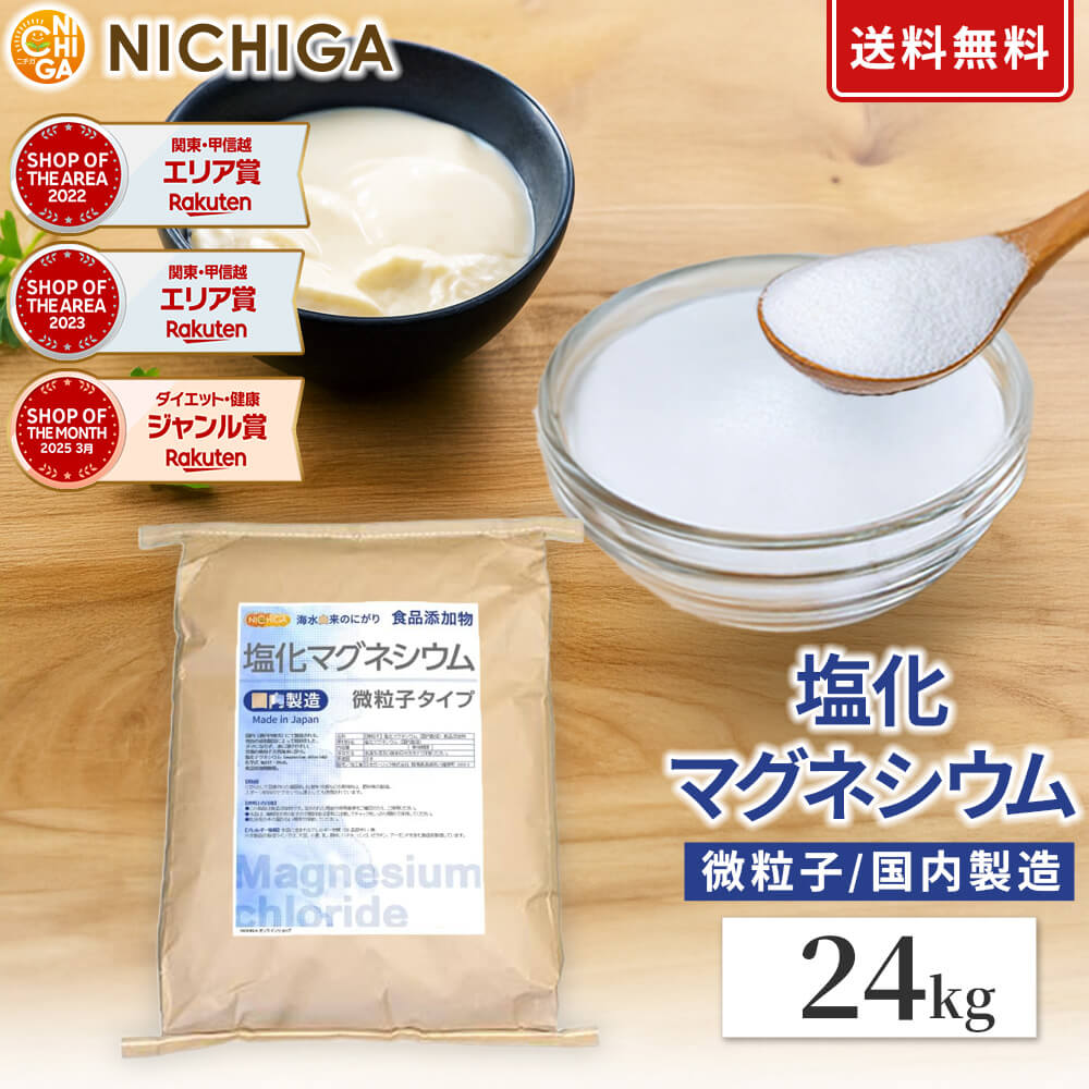 【素粒子】 塩化マグネシウム（国内生み出すこと） 24kg 【貨物輸送無料！(北海道・九州・沖縄を除く)・同梱不可】 窮まりの素粒子 生まれながら塩水にがり 食料雑貨類加えること物 NICHIGA(ニチガ) TK7