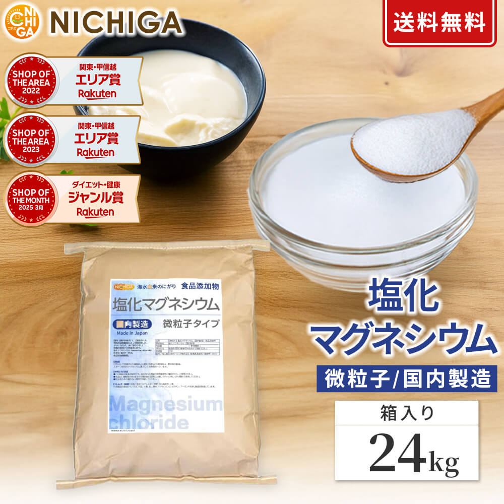 【素粒子】 塩化マグネシウム（国内生み出すこと） 24kg（箱に入れての送りとどける） 【貨物輸送無料！(北海道・九州・沖縄を除く)・同梱不可】 窮まりの素粒子 生まれながら塩水にがり 食料雑貨類加えること物 NICHIGA(ニチガ) TK7