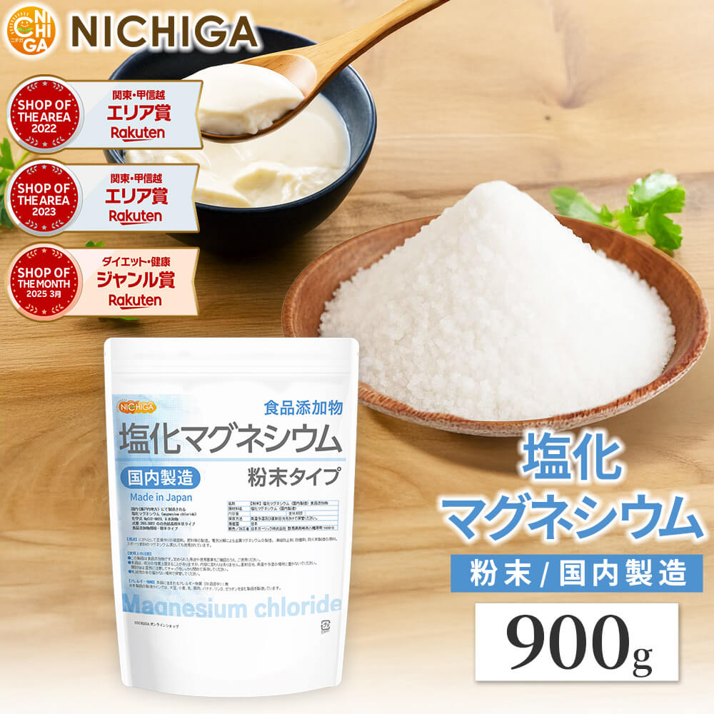 【粉末状】 塩化マグネシウム（国内製造） 900g 食品添加物 MgCl2・6H2O 6水和物 [02] NICHIGA(ニチガ)画像