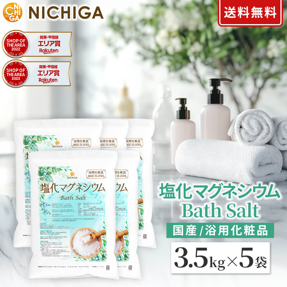 国産 塩化マグネシウム Bath Salt 3.5kg&times;5袋 保湿 浴用化粧品 フレーク NICHIGA(ニチガ) TK4｜ＮＩＣＨＩＧＡ（店）