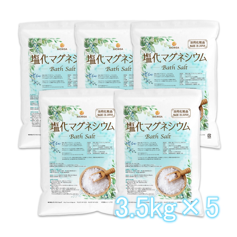 国産 塩化マグネシウム Bath Salt 3.5kg×5袋 保湿 浴用化粧品 フレーク NICHIGA(ニチガ) TK4