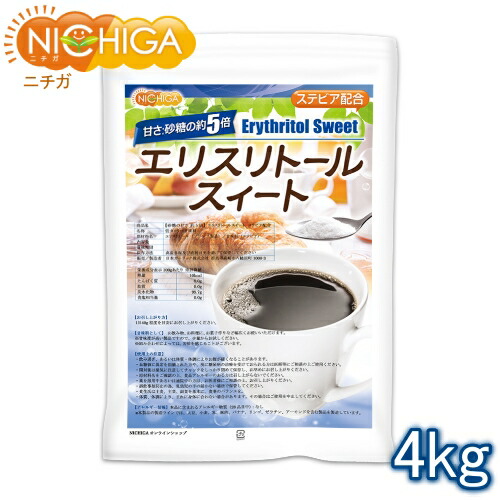 【砂糖の甘さ 約5倍】 エリスリトールスイート 4ｋｇ 【送料無料(沖縄を除く)】 ステビア 配合 エリスリトールフランス製造品（Non-GMO）使用 NICHIGA(ニチガ) TK1