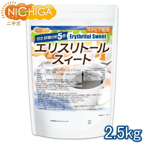 【砂糖の甘さ 約5倍】 エリスリトールスイート 2.5ｋｇ 【送料無料(沖縄を除く)】 ステビア 配合 エリスリトールフランス製造品（Non-GMO）使用 NICHIGA(ニチガ) TK0