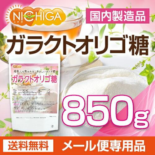 ガラクトオリゴ糖850g