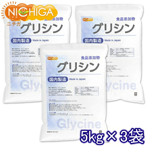 国内製造 グリシン 5kg×3袋 【送料無料】 (glycine) アミノ酸 食品添加物 NICHIGA(ニチガ) TK3