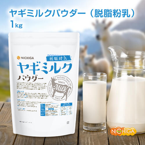 ヤギミルク パウダー 脱脂粉乳 1kg ［送料無料(沖縄を除く)］Goat Milk 無添加 無着色 高タンパク 低脂質 NICHIGA(ニチガ) TK0