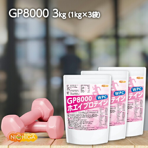 gP8000 ホエイプロテイン 1kg×3袋 【貨物輸送無料】 無加えること 自然的 NICHIGA(ニチガ) TKS