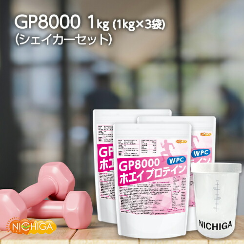 <シェイカー セット> gP8000 ホエイプロテイン 1kg×3袋 【送料無料】 無添加 ナチュラル NICHIGA(ニチガ) TK2|NICHIGA(店)